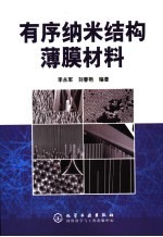 有序纳米结构薄膜材料