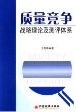 质量竞争战略理论及测评体系