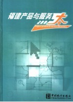 福建产品与服务大全 2005