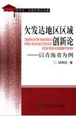 欠发达地区区域创新论 以青海省为例 a case study on Qinghai province