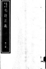 毛诗正义 第2册