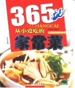 365从小爱吃的家常菜