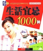 生活宜忌1000种 创造健康生活的1000个经典妙招！