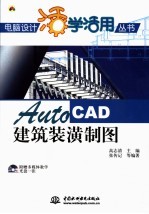 AUTOCAD建筑装潢制图