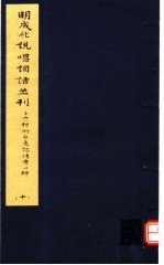 明成化说唱词话丛刊 第10册