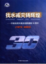 找水减灾铸辉煌 中国地质环境监测院建院三十周年 1974-2004