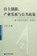 自主创新、产业发展与公共政策  基于政府作用的一种视角