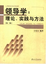 领导学  理论、实践与方法  第2版