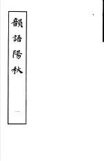 韵语阳秋 第1册