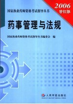 药事管理与法规 2006修订版