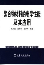 聚合物材料的电学性能及其应用