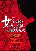 FASHION女人情感方程式