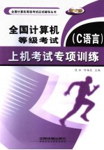 全国计算机等级考试上机考试专项训练 C语言