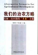 我们的治农方略 化解三农问题的“另类”方案