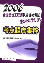 2006全国造价工程师执业资格考试轻松过关考点题库集粹