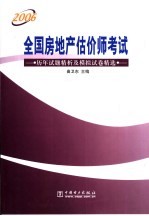 全国房地产估价师考试历年试题精析及模拟试卷精选