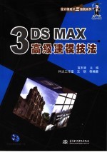 3DS MAX高级建模技法