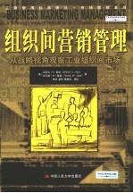 组织间营销管理 从战略视角观察工业组织间市场 a strategic view of industrial and organizational markets