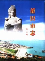 中华人民共和国地方志 福建省莆田市 第3册