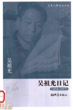 吴祖光日记 1954-1957