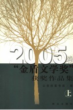 “金盾文学奖”获奖作品集 2005卷 上