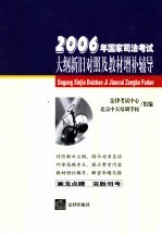 2006年国家司法考试大纲新旧对照及教材增补辅导