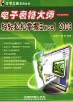 电子表格大师 轻轻松松掌握Excel 2003