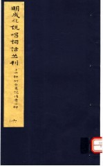 明成化说唱词话丛刊 第6册