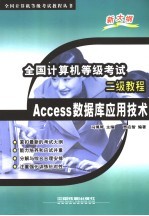 全国计算机等级考试二级教程 Access数据库应用技术