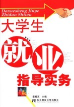 大学生就业实务