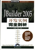 JBuilder 2005开发实例完全剖析