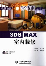 3DS MAX室内装修