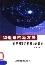 物理学的新发展 对爱因斯坦相对论的改正