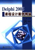 Delphi 2005课程设计案例精编