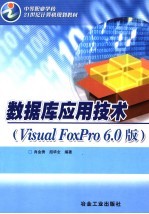 数据库应用技术 Visual FoxPro 6.0版