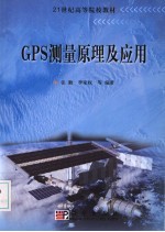 GPS测量原理及应用