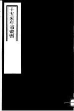 十五家年谱丛书 第9册