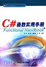 C#函数实用手册