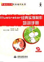 Illustrator经典实例制作培训手册