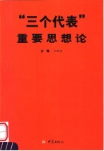 “三个代表”重要思想论