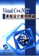 Visual C++.NET课程设计案例精编