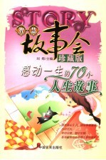 感动一生的70个人生故事 珍藏版