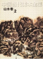 中国当代美术全集  山水卷  2