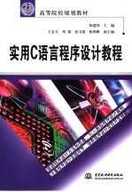 实用C语言程序设计教程