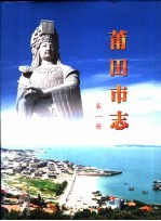 中华人民共和国地方志 福建省莆田市 第1册