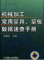 机械加工常用量具、量仪数据速查手册