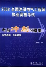 2006全国注册电气工程师执业资格考试考前冲刺习题集 公共基础、专业基础