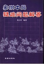 象棋中局疑难问题解答