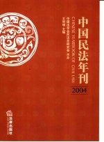 中国民法年刊 2004