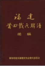 福建莆田戴氏联谱续编